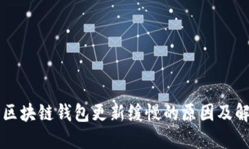 以太坊区块链钱包更新缓慢的原因及解决方案
