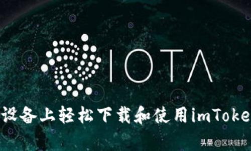  如何在安卓设备上轻松下载和使用imToken以太坊钱包