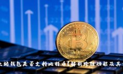 以太坊钱包是否支持比特