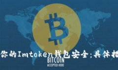 如何保护你的Imtoken钱包安