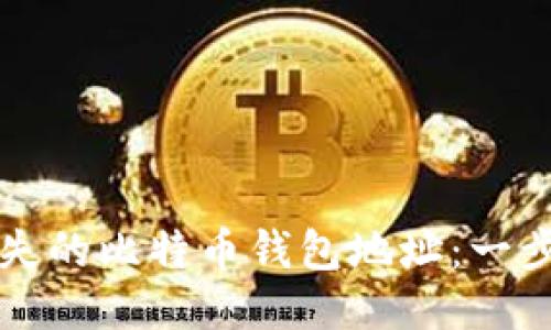如何找回丢失的比特币钱包地址：一步一步的指南