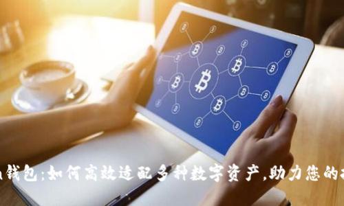 imToken钱包：如何高效适配多种数字资产，助力您的投资理财