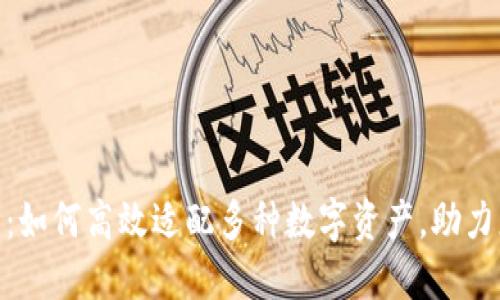 imToken钱包：如何高效适配多种数字资产，助力您的投资理财