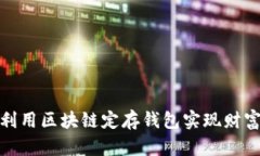 如何利用区块链定存钱包
