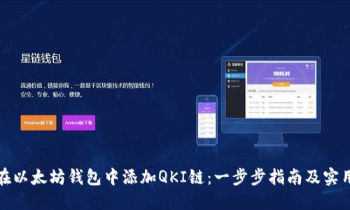 如何在以太坊钱包中添加QKI链：一步步指南及实用技巧