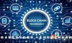 比特币钱包的位数解析：