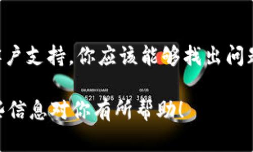 如果你在IM钱包中有一笔USDT没有收到，可能会导致一些担忧和疑虑。这里有几个步骤你可以尝试去解决这个问题。

检查交易状态

首先，确保你查看了交易的状态。在你发送USDT之前，通常会有一个交易的确认号码。这个号码可以在区块链上进行查询。你可以使用以太坊区块浏览器（如Etherscan）或者其他相应的区块链浏览器，输入你的交易哈希（TXID）来查看交易的状态。

确认钱包地址

请确保你在IM钱包中填写的接收地址是正确的。错误的地址可能导致资产丢失。确认一下发送方的钱包地址和接收方的钱包地址是否匹配。

检查网络状态

有时候，网络拥堵会导致交易确认的延迟。你可以在区块浏览器上查看当前网络的交易确认速度。如果网络正在过于拥堵，可能需要一段时间才能确认交易。

联系客服支持

如果以上步骤都无法解决问题，建议联系IM钱包的客服。提供尽可能多的信息，包括你的交易哈希、发送的金额、时间和你的钱包地址。客服团队通常会根据这些信息来帮助你解决问题。

关注安全问题

在处理加密货币交易时，安全是首要考虑的因素。请确保你在一个安全的网络环境中进行交易，并且定期更新你的钱包软件。此外，警惕钓鱼网站和恶意软件。

总结

遇到USDT未到账的情况时，保持冷静，逐步排查问题。通过检查交易确认、确认地址、关注网络状态以及联系客户支持，你应该能够找出问题所在。

如果你在IM钱包中遇到任何其他问题，也可以了解社区或查阅相关论坛，以获取更多的帮助和支持。希望这些信息对你有所帮助！