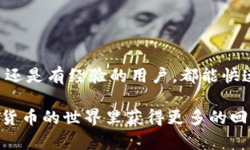 安卓版比特派钱包怎么买币，快速掌握操作技巧与实用攻略
比特派钱包, 买币, 安卓版, 加密货币/guanjianci

引言
在如今加密货币日益流行的时代，购买数字货币已经变得相对简单。其中，比特派钱包作为一款流行的安卓应用，受到越来越多用户的喜爱。本文将详细介绍如何通过安卓版比特派钱包购买数字货币，从中获取具体成果。

比特派钱包简介
比特派钱包是一款基于区块链技术开发的移动端数字钱包。用户可以轻松管理多种数字货币，包括比特币、以太坊等。它的界面友好，操作简单，并且具备安全性高、隐私保护强的优势。此外，比特派钱包支持多种支付方式，为用户带来更大的便利。

下载安装比特派钱包
在购买币之前，首先需要在安卓设备上安装比特派钱包。可以在官方应用商店或官网下载最新版本，确保下载的安全性。安装步骤如下：
ol
    li访问比特派官网或应用商店。/li
    li找到比特派钱包的下载链接。/li
    li点击下载并完成安装。/li
    li安装完成后，打开应用并注册账户。/li
/ol

创建与设置钱包账户
打开比特派钱包后，用户需要创建一个新账户或导入已有账户。如果是新用户，可以选择注册新账户：
ol
    li点击“创建钱包”选项。/li
    li设置一个强密码，并记录下助记词，确保不丢失。/li
    li完成身份验证（如必要），确保安全。/li
/ol
设置完成后，用户可以进入钱包主页，查看余额和交易记录。

购买数字货币的步骤
在比特派钱包上购买数字货币的步骤相对简单。下面将分步说明：

h4步骤一：选择购买币的选项/h4
在钱包首页，找到“买币”或“兑换”选项。点击进入购买页面，显示可购买的所有数字货币。

h4步骤二：选择币种/h4
选择您想要购买的数字货币。比特派支持多种币种，可以根据个人需求进行选择。例如，您可以选择比特币（BTC）、以太坊（ETH）等。

h4步骤三：输入购买金额/h4
输入您希望购买的金额。系统会自动计算出您能获得的币量。同时，确保您钱包内有足够的资金支付。

h4步骤四：选择支付方式/h4
比特派钱包支持多种支付方式，例如银行卡、支付宝或微信支付。根据个人习惯选择合适的支付方式。输入相关支付信息，确保所有数据无误。

h4步骤五：确认交易/h4
在输入所有信息后，仔细检查金额和支付方式，确认无误后点击“确认购买”。系统将开始处理您的交易。

h4步骤六：等待交易确认/h4
交易提交后，您需要等待区块链网络进行确认。一般情况下，确认时间较短。完成后，购买的数字货币将自动进入您的比特派钱包账户。

购买后的注意事项
在成功购买数字货币后，用户需要注意以下几点：
ol
    li定期查看账户资产，确保资金安全。/li
    li及时备份钱包数据和助记词，避免丢失。/li
    li关注交易所和市场动态，适时调整投资策略。/li
/ol

总结
通过安卓版比特派钱包购买数字货币的过程并不复杂。上述步骤为用户提供了清晰的操作指南。无论是新手还是有经验的用户，都能快速上手。在购买后，做好资产管理及安全防护，将为用户的加密货币之旅奠定良好的基础。

加密货币市场瞬息万变，用户在投资时应保持谨慎，选择适合自己的策略。希望本文能帮助到您，让您在数字货币的世界里获得更多的回报。