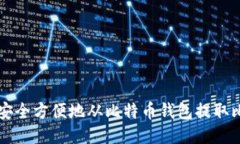 如何安全方便地从比特币
