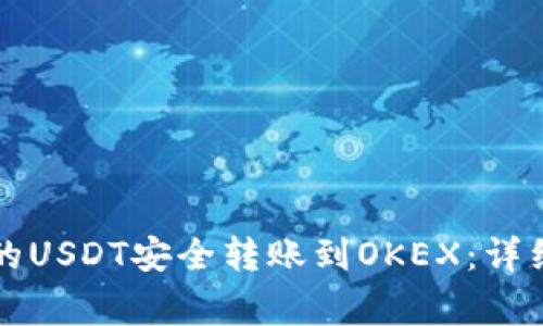 如何将TP钱包中的USDT安全转账到OKEX：详细步骤与注意事项