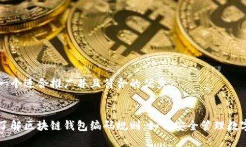 思考一个适合推广并且符合的优秀


深入了解区块链钱包编码规则：如何安全管理数字资产