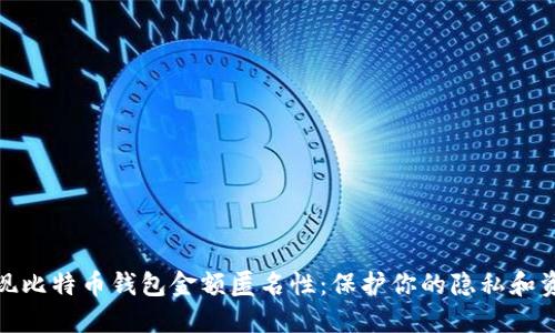 如何实现比特币钱包金额匿名性：保护你的隐私和资产安全