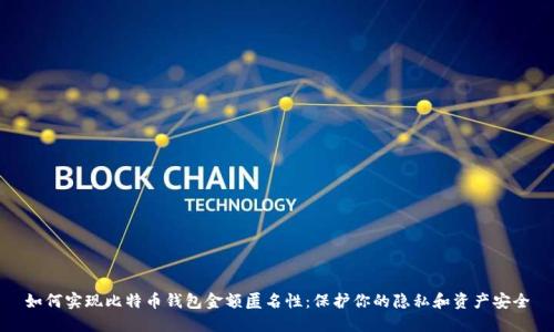 如何实现比特币钱包金额匿名性：保护你的隐私和资产安全