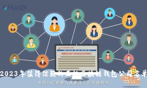 2023年值得信赖的正规区块链钱包公司名单