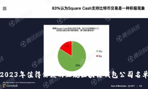 2023年值得信赖的正规区块链钱包公司名单