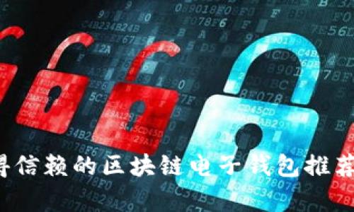 2023年最值得信赖的区块链电子钱包推荐及其优势解析