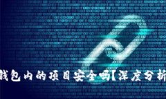 : imToken钱包内的项目安全
