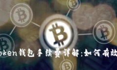 iPhone版ImToken钱包手续费详