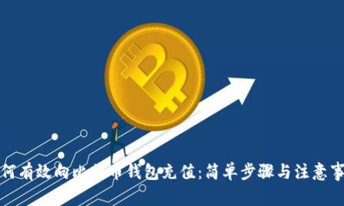 如何有效向比特币钱包充值：简单步骤与注意事项