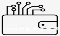 如何在imToken钱包中查找代