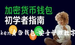 深入了解imToken身份钱包：
