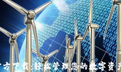 酷比特币钱包官方下载：