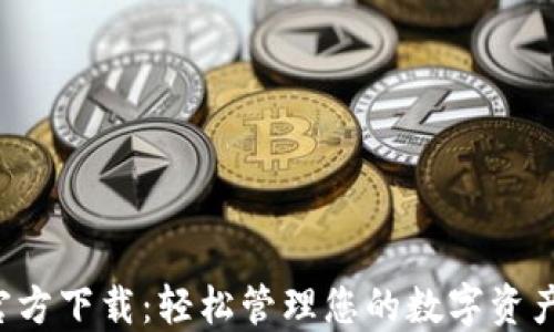 
酷比特币钱包官方下载：轻松管理您的数字资产，保障交易安全