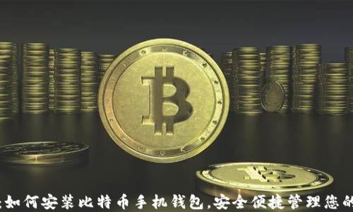 
全面指南：如何安装比特币手机钱包，安全便捷管理您的数字资产