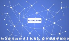 全面指南：如何安装比特