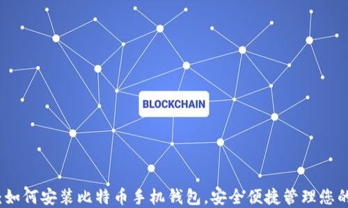 
全面指南：如何安装比特币手机钱包，安全便捷管理您的数字资产