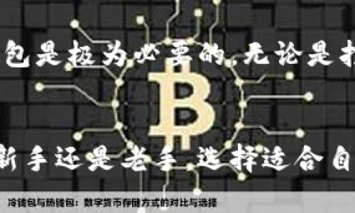 比特币钱包是用来存储和管理比特币和其他数字资产的工具。注册比特币钱包的重要性和用途可以从多个方面进行分析。以下是一些关于注册比特币钱包的观点和建议，帮助你理解其必要性。

1. 为什么需要比特币钱包

比特币钱包是参与加密货币交易和持有的重要工具。即使不打算频繁交易，拥有一个钱包也是非常有意义的。理由如下：

ul
    li安全性：比特币钱包可以保护你的资产不受黑客攻击和盗窃。/li
    li私密性：你可以对自己的比特币进行完全控制，不必依赖于第三方平台。/li
    li便利性：注册钱包后，你可以随时发送和接收比特币，交易方便。/li
    li投资：拥有比特币钱包可以方便你投资和管理资产。/li
/ul

2. 比特币钱包的类型

比特币钱包有多种类型。每种钱包都有其独特的优缺点。以下是一些常见的钱包类型：

ul
    listrong热钱包：/strong此类钱包连接互联网，便于交易。然而，相对较容易受到攻击。/li
    listrong冷钱包：/strong这类钱包不连网，安全性高，但使用起来不如热钱包方便。/li
    listrong纸钱包：/strong纸钱包是一种离线存储方式，适合长期持有比特币。/li
    listrong硬件钱包：/strong这是一种专门为存储加密货币而设计的设备，拥有较高的安全性。/li
/ul

3. 如何选择适合自己的比特币钱包

选择钱包时，可以考虑以下几个因素：

ul
    li安全性：检查钱包的加密技术和安全功能。/li
    li易用性：选择界面友好，操作简单的钱包。/li
    li支持的币种：确保钱包支持你想要存储或交易的所有加密货币。/li
    li社区反馈：查看其他用户对钱包的评价和反馈。/li
/ul

4. 注册比特币钱包的流程

注册比特币钱包的步骤通常包括：

ol
    li选择一个钱包提供者并访问其网站或下载应用。/li
    li填写必要的个人信息并创建账户。/li
    li设置安全选项，如双重身份验证。/li
    li生成并备份你的私钥和助记词，以防丢失。/li
    li完成注册后，你可以开始使用你的钱包。/li
/ol

5. 比特币钱包的使用注意事项

在使用比特币钱包时，需要注意以下几点：

ul
    li定期备份钱包，避免因设备故障而造成资产损失。/li
    li保护好自己的私钥和助记词，切勿分享给他人。/li
    li定期更新钱包软件，确保安全性和性能。/li
    li选择可信任的交易所进行交易，避免遭受诈骗。/li
/ul

6. 比特币钱包的未来展望

随着区块链技术的发展，比特币钱包也在不断演变。未来，钱包将更加智能化、更具安全性，甚至可能结合其他金融科技应用。这使得数字资产的管理变得更为便利和高效。


总结

尽管注册比特币钱包可能看似可有可无，但从安全性、私密性，和方便性的角度来看，拥有一个比特币钱包是极为必要的。无论是打算投资比特币，还是只是想了解数字货币的世界，注册一个钱包都是你通向加密资产管理的重要一步。


整体上，注册比特币钱包不仅可以帮助你安全存储资产，还为未来的交易和投资提供了便利。无论你是新手还是老手，选择适合自己需求的钱包都是提升数字资产管理能力的重要策略。