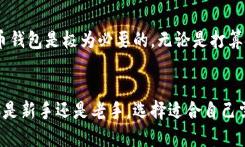 比特币钱包是用来存储和管理比特币和其他数字资产的工具。注册比特币钱包的重要性和用途可以从多个方面进行分析。以下是一些关于注册比特币钱包的观点和建议，帮助你理解其必要性。

1. 为什么需要比特币钱包

比特币钱包是参与加密货币交易和持有的重要工具。即使不打算频繁交易，拥有一个钱包也是非常有意义的。理由如下：

ul
    li安全性：比特币钱包可以保护你的资产不受黑客攻击和盗窃。/li
    li私密性：你可以对自己的比特币进行完全控制，不必依赖于第三方平台。/li
    li便利性：注册钱包后，你可以随时发送和接收比特币，交易方便。/li
    li投资：拥有比特币钱包可以方便你投资和管理资产。/li
/ul

2. 比特币钱包的类型

比特币钱包有多种类型。每种钱包都有其独特的优缺点。以下是一些常见的钱包类型：

ul
    listrong热钱包：/strong此类钱包连接互联网，便于交易。然而，相对较容易受到攻击。/li
    listrong冷钱包：/strong这类钱包不连网，安全性高，但使用起来不如热钱包方便。/li
    listrong纸钱包：/strong纸钱包是一种离线存储方式，适合长期持有比特币。/li
    listrong硬件钱包：/strong这是一种专门为存储加密货币而设计的设备，拥有较高的安全性。/li
/ul

3. 如何选择适合自己的比特币钱包

选择钱包时，可以考虑以下几个因素：

ul
    li安全性：检查钱包的加密技术和安全功能。/li
    li易用性：选择界面友好，操作简单的钱包。/li
    li支持的币种：确保钱包支持你想要存储或交易的所有加密货币。/li
    li社区反馈：查看其他用户对钱包的评价和反馈。/li
/ul

4. 注册比特币钱包的流程

注册比特币钱包的步骤通常包括：

ol
    li选择一个钱包提供者并访问其网站或下载应用。/li
    li填写必要的个人信息并创建账户。/li
    li设置安全选项，如双重身份验证。/li
    li生成并备份你的私钥和助记词，以防丢失。/li
    li完成注册后，你可以开始使用你的钱包。/li
/ol

5. 比特币钱包的使用注意事项

在使用比特币钱包时，需要注意以下几点：

ul
    li定期备份钱包，避免因设备故障而造成资产损失。/li
    li保护好自己的私钥和助记词，切勿分享给他人。/li
    li定期更新钱包软件，确保安全性和性能。/li
    li选择可信任的交易所进行交易，避免遭受诈骗。/li
/ul

6. 比特币钱包的未来展望

随着区块链技术的发展，比特币钱包也在不断演变。未来，钱包将更加智能化、更具安全性，甚至可能结合其他金融科技应用。这使得数字资产的管理变得更为便利和高效。


总结

尽管注册比特币钱包可能看似可有可无，但从安全性、私密性，和方便性的角度来看，拥有一个比特币钱包是极为必要的。无论是打算投资比特币，还是只是想了解数字货币的世界，注册一个钱包都是你通向加密资产管理的重要一步。


整体上，注册比特币钱包不仅可以帮助你安全存储资产，还为未来的交易和投资提供了便利。无论你是新手还是老手，选择适合自己需求的钱包都是提升数字资产管理能力的重要策略。