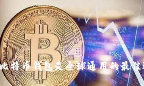为何比特币钱包是全球通用的最佳选择？