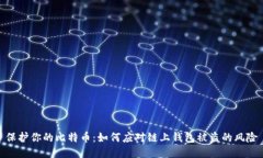 保护你的比特币：如何应
