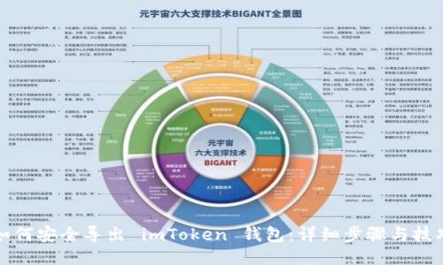 如何安全导出 imToken 钱包：详细步骤与技巧