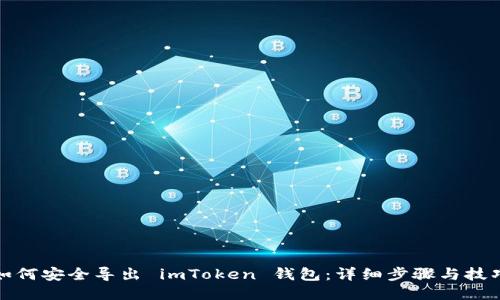 如何安全导出 imToken 钱包：详细步骤与技巧