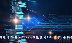 如何通过下载imToken钱包查