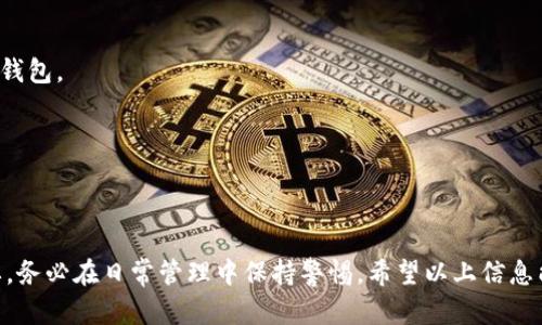   如何找回已关闭IM钱包的资金：一步一步的指南 / 
 guanjianci IM钱包,找回钱包,数字货币,区块链 /guanjianci 

什么是IM钱包？
IM钱包是一种数字钱包，用于存储、发送和接收加密货币。随着区块链技术的迅速发展，越来越多的人使用IM钱包来管理他们的数字资产。IM钱包不仅使用户能够轻松地接触到加密货币，还提供了增强的安全性和便捷的用户体验。

为什么会需要找回IM钱包？
有许多原因会导致用户需要找回IM钱包。可能是因为忘记了密码、未能备份助记词，或是意外删除了钱包应用。无论是什么原因，找回钱包中的资金都是至关重要的。对许多人来说，这些数字资产不仅仅是虚拟货币，更是他们辛勤工作的成果。

找回IM钱包的步骤
接下来，我们将详细介绍找回IM钱包的步骤。请注意，不同钱包的找回方法可能略有不同。但一般原则是相似的。以下是一些基本步骤：

h41. 使用助记词恢复/h4
如果你在创建IM钱包时记录了助记词，你可以使用它来恢复钱包。助记词是一系列随机生成的单词，通常是12到24个单词的组合。通过以下步骤，你可以使用助记词恢复你的钱包：
ul
    li打开IM钱包应用或访问官方网站。/li
    li选择“恢复钱包”选项。/li
    li输入你的助记词，并确认每个单词的正确性。/li
/ul
如果助记词正确无误，你将能够恢复访问你以前的钱包及其资金。

h42. 使用私钥恢复/h4
如果你保存了私钥，另一种找回钱包的方法是使用私钥。私钥是访问你钱包的唯一密钥，泄露或遗失私钥将导致无法恢复钱包。恢复步骤如下：
ul
    li打开IM钱包应用或访问官方网站。/li
    li选择“导入钱包”或“恢复钱包”选项。/li
    li选择“使用私钥恢复”，然后输入你的私钥。/li
/ul
通过这些步骤，你可以再次获得对其部分的访问权。务必保持私钥的安全，不要与他人分享。

h43. 联系客服/h4
如果上述方法无效，你可以尝试联系IM钱包的客服团队。许多钱包提供客服支持，帮助用户解决相关问题。准备提供必要的信息，例如你的账户信息和任何历史交易记录，以便更快速地解决问题。
联系客服的步骤如下：
ul
    li访问IM钱包官网下载官方网站。/li
    li找到“支持”或“客服”页面。/li
    li按照说明提交问题，等待回复。/li
/ul
客服团队会根据你的具体情况来帮助你找回钱包。

如何防止将来丢失钱包
找回IM钱包的过程可能会非常麻烦。为了避免将来再次面临这样的问题，这里有一些实用的建议：

h41. 定期备份助记词和私钥/h4
一旦创建IM钱包，尽快备份助记词和私钥。将它们写在纸上，存放在安全的地方。例如，考虑使用防水和防火的材料。

h42. 使用密码管理器/h4
利用密码管理器存储你的助记词和私钥，它们可以在需要时帮助你轻松访问这些信息。确保选择强大的密码管理器，并认真设置主密码。

h43. 开启双重身份验证/h4
如果IM钱包支持双重身份验证，请务必开启。这将为你的账户增加额外的安全层，即使有人获得了你的密码，也无法轻易进入你的钱包。

h44. 定期检查账户状况/h4
定期检查你的IM钱包和账户安全性，以确保没有任何异常活动。如果发现可疑活动，立即更改密码或联系钱包的客服团队。

结论
找回IM钱包虽然可能是一个繁琐的过程，但遵循正确的步骤和建议可以大大增加成功恢复的可能性。保护你的数字资产至关重要，务必在日常管理中保持警惕。希望以上信息能对你有所帮助，让你轻松找回你失去的IM钱包。再者，维护好你的信息安全，确保你的资金能在未来的使用中稳定并安全地增值。