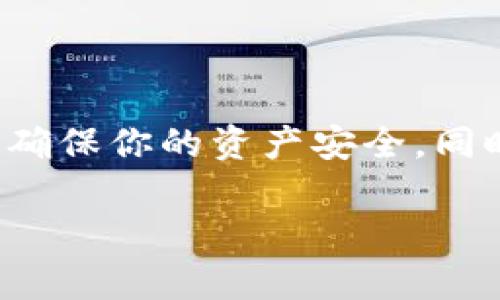 很抱歉，你遇到了 imToken 钱包忘记密码的问题。根据相关规定和安全措施，出于保护用户资产的原因，一旦忘记密码，imToken 并不提供直接的找回功能。不过，你可以尝试以下几种方法来解决这个问题。

### 方法一：恢复助记词

如果你在创建 imToken 钱包时记录了助记词，可以通过助记词来恢复你的钱包。助记词是由一组特定的单词组成的，通常是12个或24个单词。只要你保留了这些单词，即使忘记密码，也能找回钱包。

恢复步骤如下：
1. 打开 imToken 应用程序。
2. 在登录页面选择“我已创建钱包”。
3. 点击“使用助记词恢复钱包”选项。
4. 按顺序输入你的助记词。
5. 设置新密码。

### 方法二：联系支持团队

如果你未能找到助记词，另一个可行的办法是联系客服。尽管他们可能无法直接帮你找回密码，但他们可以提供其他支持，帮助你处理相关问题。请通过 imToken 官方网站或应用内联系客服，说明你的情况。

提供的信息越详细，得到帮助的可能性就越大。

### 方法三：备份与安全措施

为了防止未来再次遇到类似的问题，建议你采取一些备份和安全措施。例如：
- 定期备份助记词，并将其存放在安全的地方。
- 创建复杂但易于记忆的密码。
- 考虑使用密码管理工具来帮助保存和管理密码。

### 结尾

总之，imToken 钱包的安全性非常高，重置密码并非易事。记住保护好你的助记词和密码，以确保你的资产安全。同时，对于任何资金或资产问题，保持冷静和理智是非常重要的。

希望以上信息对你有所帮助！