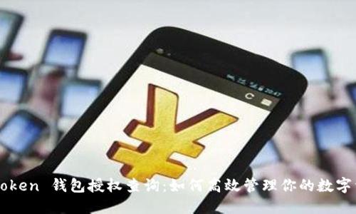 imToken 钱包授权查询：如何高效管理你的数字资产