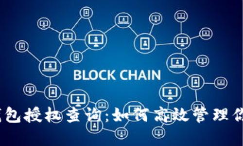 imToken 钱包授权查询：如何高效管理你的数字资产