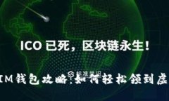 「最新IM钱包攻略：如何轻