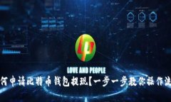 如何申请比特币钱包提现
