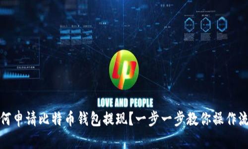 如何申请比特币钱包提现？一步一步教你操作流程