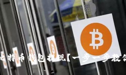 如何申请比特币钱包提现？一步一步教你操作流程