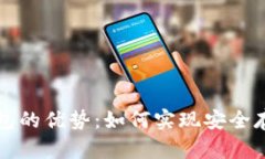 探索虚拟币钱包的优势：
