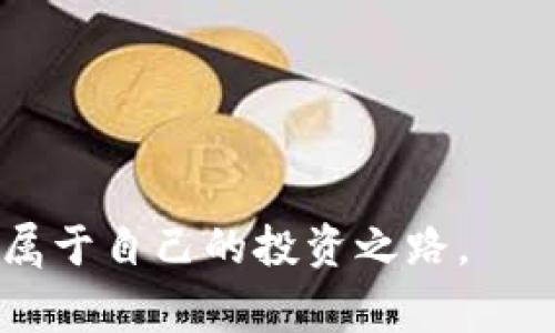 模块化的方法来管理和导入多个钱包可以提供更多的灵活性和方便性。在这里，我将为你介绍如何在imToken中导入多个钱包，并详细探讨其步骤和注意事项。

一、什么是imToken？

imToken是一款流行的数字货币钱包，特别适用于以太坊及其代币。它支持多种数字资产的管理，并允许用户进行简单、安全的交易。通过imToken，用户可以轻松管理多个钱包，进行资产的存储和转移。

二、为什么需要导入多个钱包？

导入多个钱包的理由多种多样。首先，用户可能会投资于不同的数字资产。每种资产可能需要独立的钱包管理，这样可以更好地控制资产和风险。其次，出于安全考虑，用户可以将不同类型的资产存储在不同的钱包中，减少被黑客攻击的风险。同时，某些钱包可能支持特定的功能，用户可以根据需求选择合适的钱包进行管理。

三、导入钱包的步骤

h41. 下载并安装imToken应用/h4

首先，确保你已在智能手机上下载并安装了imToken应用。你可以在App Store（苹果用户）或Google Play（安卓用户）中搜索“imToken”并下载。

h42. 打开imToken应用/h4

安装完成后，打开imToken应用。你会看到欢迎界面，点击“开始使用”进入主界面。

h43. 找到“钱包管理”选项/h4

在主界面上，你会看到一个“钱包”按钮，点击它。然后，你可以找到“钱包管理”选项，进入钱包管理页面。

h44. 点击“导入钱包”按钮/h4

在钱包管理页面，点击“导入钱包”按钮。这个步骤可能会因为你已经有钱包而有所不同。确认后，进入导入页面。

h45. 选择导入方式/h4

imToken支持多种钱包导入方式。你可以通过助记词、私钥或 Keystore 文件导入钱包。如果你有这些信息，请选择合适的导入方式。

h46. 输入相关信息/h4

当你选择了导入方式后，请输入相关的信息。例如，如果你选择了助记词，输入正确的助记词。如果你选择了私钥，输入相应的私钥。

h47. 设置钱包名称和密码/h4

在输入完相关信息后，imToken会要求你为钱包设置一个名称和密码。记得要设置一个强密码，以增强安全性。

h48. 完成导入/h4

最后，确认所有信息无误后，点击“完成”。这样，你就成功地将一个钱包导入到imToken中。可以按照同样的方法，导入多个钱包。

四、导入多个钱包后的管理

h41. 切换钱包/h4

在imToken中，登录后可以在钱包管理页面看到已导入的多个钱包。点击不同的钱包，可以方便地切换管理。这使得同时管理多个钱包变得轻松和便捷。

h42. 资产转移和交易/h4

你可以在不同的钱包之间进行资产转移和交易。在转账时，确保你选择了正确的钱包，以避免资产转错。

h43. 定期备份/h4

为了确保你的资产安全，应该定期备份你的钱包信息。无论是助记词、私钥还是Keystore文件，都应该妥善保存。这样可以在设备丢失或损坏后恢复钱包。

五、注意事项

h41. 安全性/h4

在导入钱包时，千万要注意安全。确保在可信的环境中输入助记词或私钥。不要在公共场所或不安全的网络下进行这些操作，以免被窃取。

h42. 定期更新应用/h4

确保你的imToken应用保持在最新版本，更新通常会修复已知的安全漏洞，并增强应用的安全性和功能性。

h43. 了解费用/h4

不同的钱包间转账有时会产生交易费用。了解和掌握这些费用，可以帮助你更好地进行资产规划。

六、总结

通过imToken导入多个钱包是一项非常实用且方便的功能。用户可以通过简单的步骤，管理多种数字资产。合理规划和管理多个钱包，可以有效降低投资风险，同时提高资产的流动性。

如果你对数字货币的投资兴趣浓厚，了解如何使用imToken导入多个钱包将对你的资产管理和安全起到积极的作用。

imToken, 钱包导入, 数字货币, 资产管理/guanjianci

通过以上步骤，掌握了imToken钱包导入的流程和技巧，不妨尝试一下，把自己的数字资产安全妥善地管理起来。希望你能在数字货币的世界中，找到属于自己的投资之路。