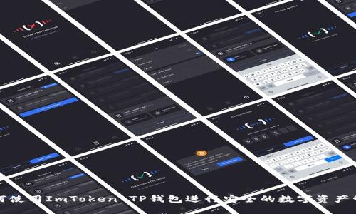 如何使用ImToken TP钱包进行安全的数字资产管理