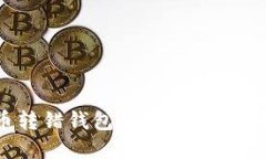 如何处理比特币转错钱包