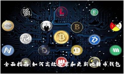 全面指南：如何高效安装和更新比特币钱包